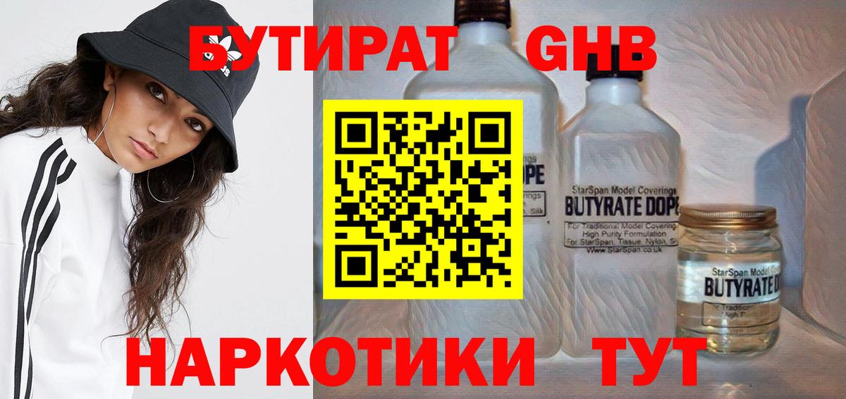 БУТИРАТ оксибутират  Вход с VPN  Калининград 